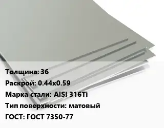 Лист нержавеющий 36 0.44х0.59 Сталь: AISI 316Ti Тип:матовый ГОСТ 7350-77